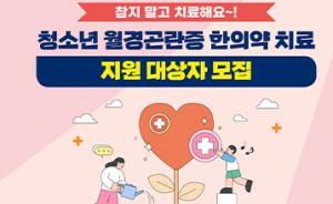 홍성군, 청소년 월경곤란증 치료 지원