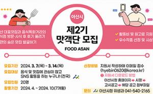 아산시, 숨은 맛집 발굴 ‘맛객단’ 모집