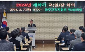 공주교육지원청, 새 학기 교(원)장 회의 개최