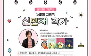 홍성도서관, 3월 신민재 작가의 그림책방 운영