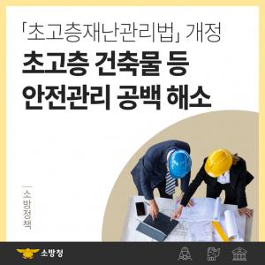 부여소방서, ‘초고층재난관리법’ 개정안 홍보
