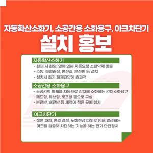 서천소방서, ‘자동확산소화기·소공간 소화용구·아크차단기’ 설치 홍보