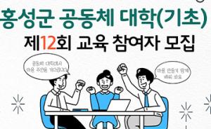 홍성군, 공동체 대학 교육 참여자 모집