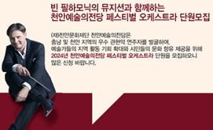 천안예술의전당, 2024년 페스티벌 오케스트라 단원 모집