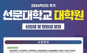 선문대 대학원, 2024학년도 후기 신·편입생 모집