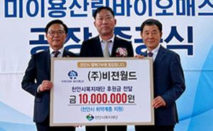 비젼월드, 천안시복지재단에 후원금 1000만원 전달