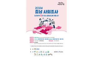 논산시, ‘2024 충남사회조사' 실시